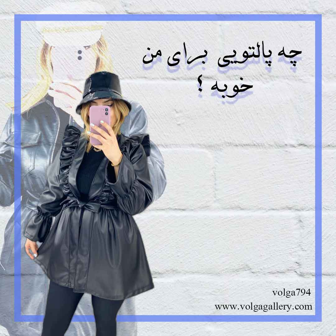 چه پالتویی برای من مناسبه ؟