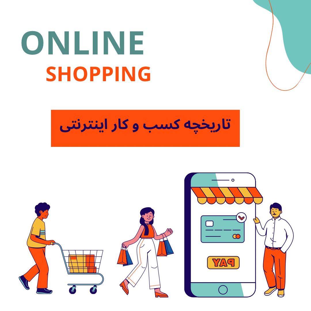 تاریخچه کسب و کار اینترنتی