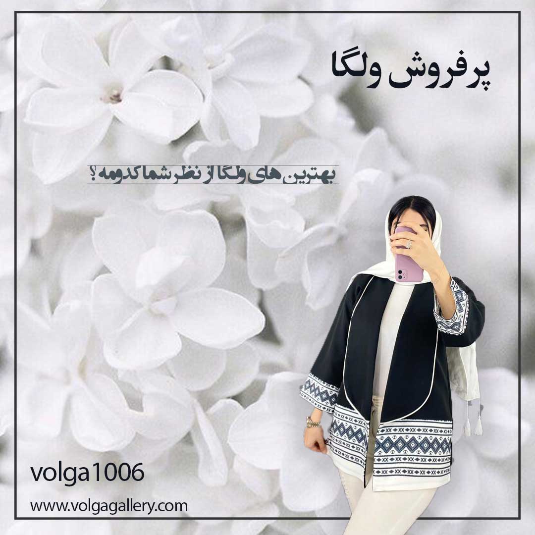 پرفروش های  ولگا