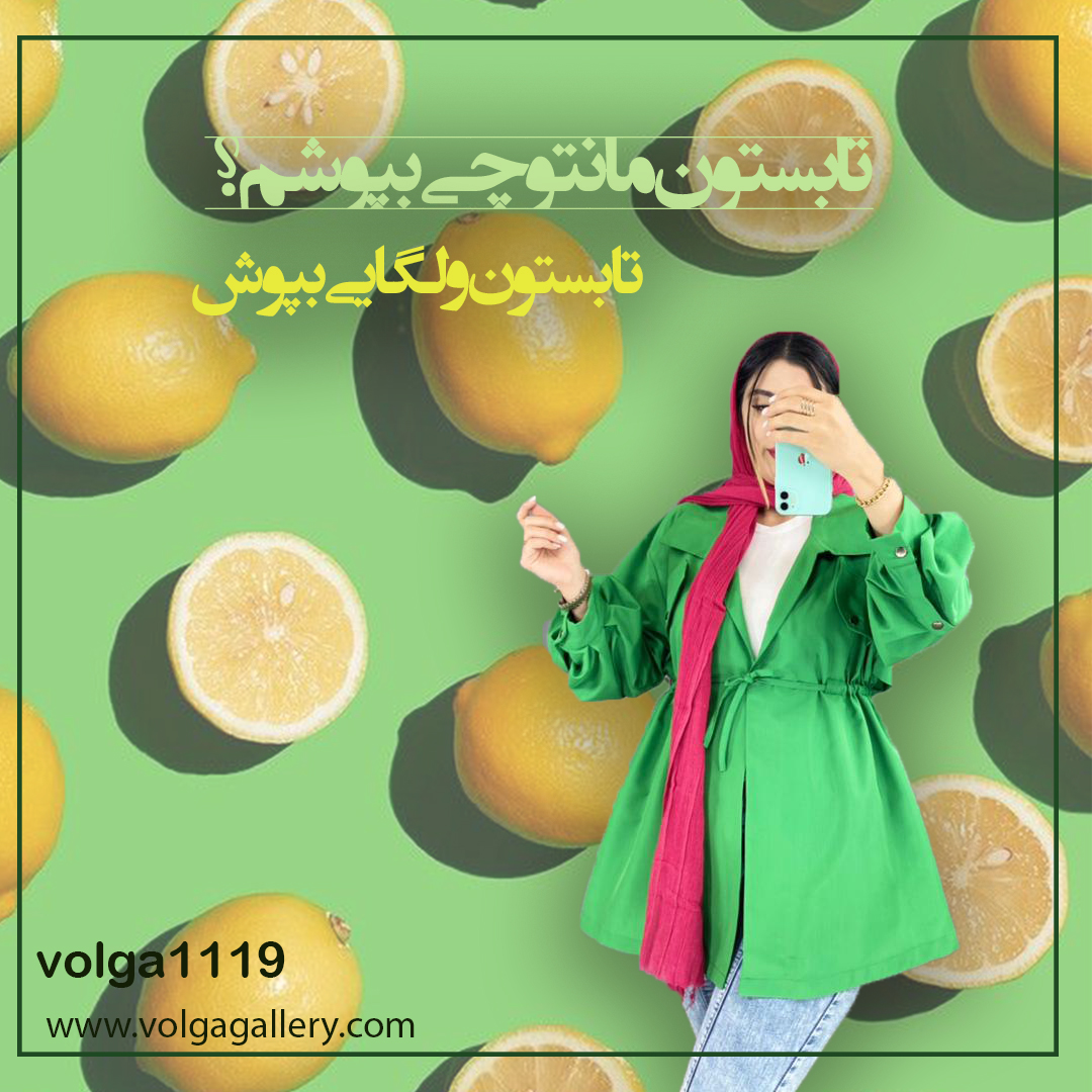 تابستون چه مانتویی بپوشم ؟